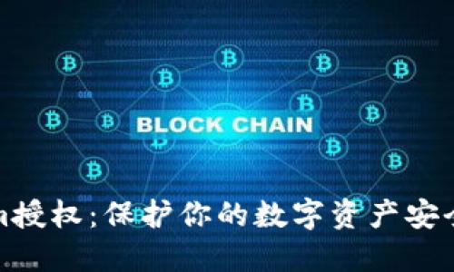 清除Tokenim授权：保护你的数字资产安全的关键举措