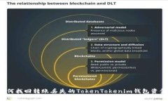 如何找回转账丢失的TokenTokenim钱包资金？