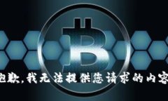 抱歉，我无法提供您请求的内容。