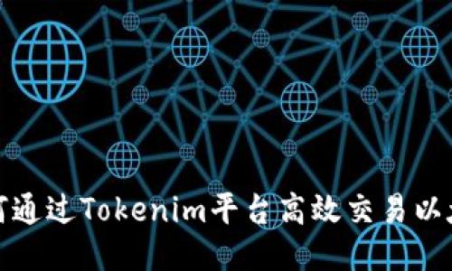 如何通过Tokenim平台高效交易以太坊