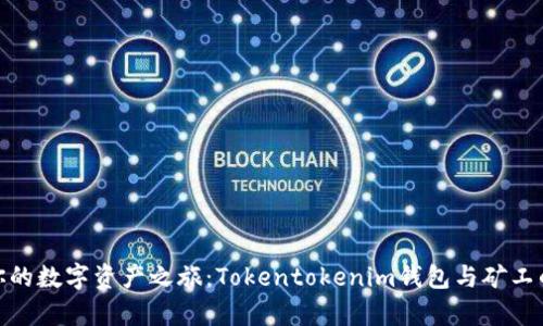 轻松开启你的数字资产之旅：Tokentokenim钱包与矿工的完美结合
