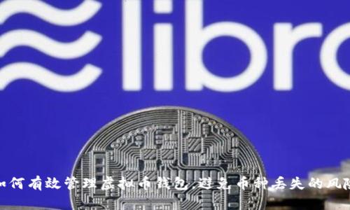 如何有效管理虚拟币钱包，避免币种丢失的风险