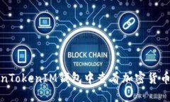 如何在TokenTokenIM钱包中查看加密货币的实时价值