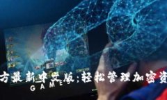 小狐狸钱包官方最新中文版：轻松管理加密资产