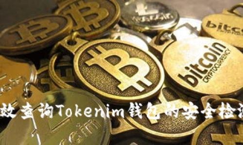 如何有效查询Tokenim钱包的安全检测信息？