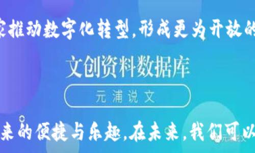  
   探索TokenTokenIM钱包里的KFC：数字资产的美味新选择  / 

关键词： 
 guanjianci  TokenTokenIM, KFC, 数字资产  /guanjianci 

---

引言：数字资产与美食的结合
随着区块链技术的发展与数字货币的普及，越来越多的品牌开始尝试将其产品与数字资产相结合。KFC（肯德基）作为全球知名的快餐品牌之一，也在这股浪潮中找到了与时俱进的方式。通过TokenTokenIM等数字钱包，用户不仅可以享受到美味的快餐，还能在这个过程中体验新兴的数字币交易形式。这篇文章将深入探讨TokenTokenIM钱包如何与KFC相结合，改变我们的消费体验，并讨论这一发展可能带来的影响。

TokenTokenIM钱包概述
TokenTokenIM钱包是一个创新的数字资产管理平台，专为加密货币和其他数字资产的存储、交易和管理而设计。它不仅支持多种主流数字货币，还具备用户友好的界面，使用户能够轻松地进行交易和资产管理。TokenTokenIM的出现，为用户提供了一个有效管理和使用数字资产的工具，促进了数字经济的发展。

KFC与TokenTokenIM的钱包合作
KFC与TokenTokenIM钱包的合作标志着快餐行业在数字化转型方面迈出了重要一步。用户可以通过TokenTokenIM钱包购买KFC的美食，从而实现将数字资产与日常消费结合的全新体验。这种方式不仅提高了支付的便利性，还为用户提供了使用数字货币的机会，促进了数字货币的流通和应用。

美食与数字资产的结合：如何运作？
通过TokenTokenIM钱包，用户可以将其数字资产转化为KFC的消费券或直接用于下单。在这一过程中，用户只需在TokenTokenIM钱包中选择KFC作为消费对象，输入所需的消费金额，然后确认支付。支付成功后，用户将收到相应的消费券或订单确认。在这个过程中，用户的数字货币被迅速转化为实际的消费体验，极大地提升了购物的便利性和趣味性。

为什么选择TokenTokenIM？
选择TokenTokenIM钱包的原因多种多样。首先，TokenTokenIM具备高度的安全性和隐私保护机制，确保用户的数字资产安全无虞。其次，其用户界面友好，即便是初次接触数字资产的用户也能快速上手。此外，TokenTokenIM提供的多种数字货币选择，虽然使得用户在支付KFC餐品时更具灵活性。同时，该钱包还提供实时汇率查询和交易记录，以便用户随时监控自己的数字资产动态。

KFC如何看待数字资产的未来？
KFC一直以来都是创新的先锋，早在推出“限量版数字藏品”时，便引起了广泛的关注。面对数字货币的快速发展，KFC也在不断探索如何更好地与数字化技术结合以满足消费者的需求。KFC的高层管理人员表示，数字资产的应用不仅能吸引年轻的消费群体，同时也能为品牌注入新的活力。未来，KFC可能会考虑引入更多的数字货币支付方式，推动整个快餐行业的数字转型。

可能相关问题解析

问题一：TokenTokenIM钱包的安全性如何？
在选择数字钱包时，安全性是用户最关心的问题之一。TokenTokenIM钱包采用多层加密技术来保障用户资产的安全。此外，其使用了冷钱包和热钱包相结合的存储方式，大大降低了黑客攻击的风险。冷钱包用于长期存储大额资产，而热钱包则用于日常交易，这样的设计确保了资金安全与流动性的平衡。同时，TokenTokenIM还提供用户身份验证，确保只有经过身份验证的用户才能访问他们的资产，大幅提升了账户的安全性。

问题二：如何在TokenTokenIM钱包中购买KFC？
在TokenTokenIM钱包中购买KFC非常简单。用户首先需要在App中注册账号，并完成身份验证。接下来，用户可以在钱包中找到KFC的选项，选择他们想要购买的餐品和相应的金额。当用户确认交易后，只需通过输入支付密码完成支付，系统将会自动将用户的数字货币转换为KFC的消费券或订单。此外，用户还可以享受一些特别的促销活动，增强了购物体验。

问题三：用户如何保障自己的数字资产不被盗取？
数字资产面临被盗取的风险是所有数字货币用户必须面对的挑战。因此，用户需要采取一些措施来保护自己的资产。首先，用户应该定期更换密码，并使用强密码——包括字母、数字及特殊符号。其次，启用双因素身份验证功能，以增加账户的安全性。此外，用户亦应定期检查账户的交易记录，以确保没有未经授权的交易发生。在仓库中存放大额资产时，尽量将其转移到冷钱包中，以降低风险。最后，用户需保持对钓鱼邮件及诈骗行为的警惕，避免泄露个人信息。

问题四：KFC与数字资产结合会带来哪些变革？
KFC与数字资产的结合将对快餐行业及更广大领域产生积极的影响。首先，这一结合为消费者提供了更加灵活便捷的消费方式，数字货币的快速支付功能将促进购物体验的。其次，KFC的举措将激励其他品牌和商家推动数字化转型，形成更为开放的数字经济环境。未来，随着更多商家加入到这一数字化潮流中，消费者将面临更加多样化的支付选择。此外，数字资产的广泛使用将使消费者在饮食选择上更具个性化，与品牌的互动也将变得更加频繁和直接。

---

综上所述，TokenTokenIM钱包与KFC的结合不仅仅是一次简单的合作，而是数字资产与传统消费模式的一次创新尝试。这一探索或许将引领快餐行业在数字时代的转型方向，使更多消费者能够体验到数字货币带来的便捷与乐趣。在未来，我们可以期待更多品牌效仿KFC的举措，为数字经济的发展注入新的活力。