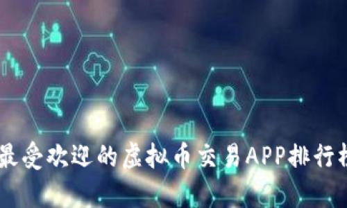 2023年最受欢迎的虚拟币交易APP排行榜前20名