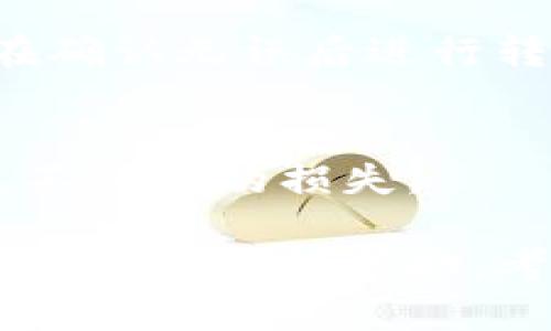 在填写加密钱包地址时，注意以下几个步骤和要点。这些要点能够帮助你确保正确地使用和填写加密货币钱包地址。

### 1. 确认钱包类型
加密钱包通常有多种类型，包括热钱包、冷钱包以及硬件钱包等。在填写钱包地址之前，首先要确认自己的钱包类型，以及发送或接收的该类型加密货币。例如，比特币、以太坊和其他不同币种有不同的地址格式。

### 2. 复制与粘贴
为了避免手动输入错误，最佳的方法是直接复制钱包地址，然后粘贴到需要填写地址的地方。绝对不要手动输入，因为即使是一位数字或字母的错误，都可能导致资金丢失。

### 3. 确保地址的完整性
在粘贴完钱包地址后，再次仔细检查该地址的长度和构成。每种加密货币的地址都有其特定的字符要求，比如比特币地址一般是以“1”或“3”开头，而以太坊地址以“0x”开头。

### 4. 注意转账信息
在很多平台上，你填写钱包地址后，还需要确认其他相关信息，比如转账的金额以及手续费等。在确认无误后进行转账。

### 5. 小额测试
如果你是第一次转账到某个地址，建议先转账少量金额进行测试，确保地址是正确的，从而避免不必要的损失。

通过上述步骤，可以帮助你更好地填写加密钱包地址，确保加密交易的安全性和准确性。如果需要进一步的帮助，考虑查阅你所使用钱包的官方支持文档或进行在线咨询。