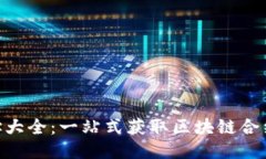 Tokenim合约地址大全：一站式获取区块链合约地址