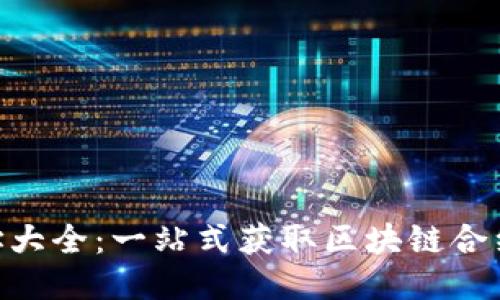 Tokenim合约地址大全：一站式获取区块链合约地址的终极指南
