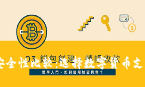 USDT与EBPay安全性比较：选择数字货币支付时的最佳实践