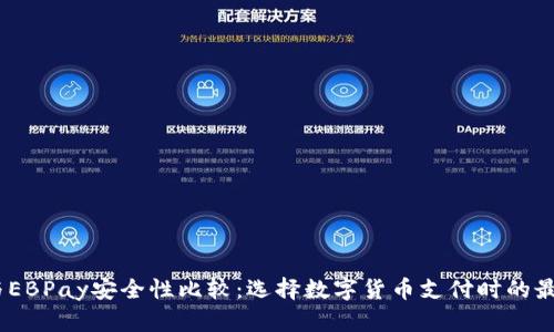 USDT与EBPay安全性比较：选择数字货币支付时的最佳实践