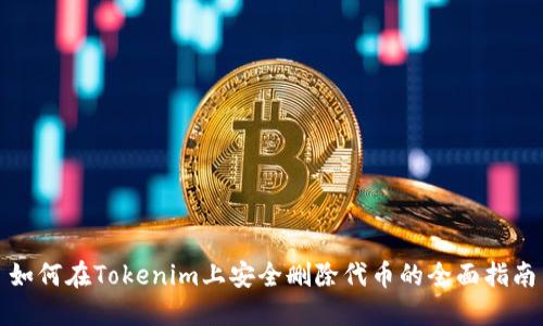 如何在Tokenim上安全删除代币的全面指南