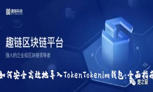 如何安全高效地导入TokenTokenim钱包：全面指南