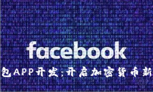 数字资产钱包APP开发：开启加密货币新时代的钥匙