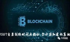 USDT交易到账时间大揭秘：你必须知道的真相！