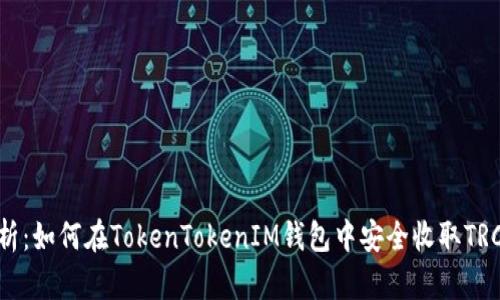 全面解析：如何在TokenTokenIM钱包中安全收取TRC20代币
