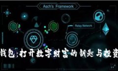 虚拟币钱包：打开数字财富的钥匙与投资新机遇