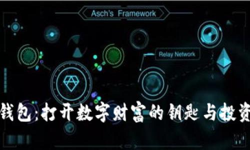 虚拟币钱包：打开数字财富的钥匙与投资新机遇