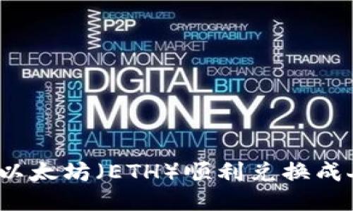 如何将以太坊（ETH）顺利兑换成人民币？