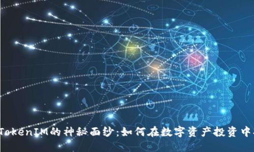 揭开TP TokenIM的神秘面纱：如何在数字资产投资中抢占先机
