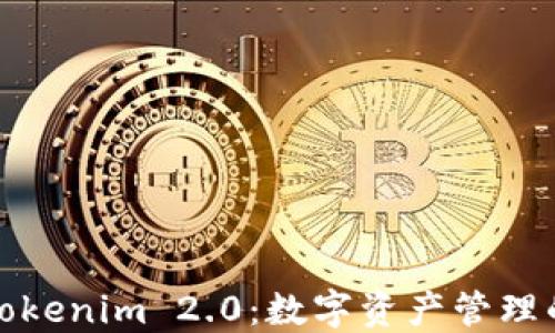 
探秘Tokenim 2.0：数字资产管理的未来