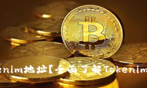 ### 什么是Tokenim地址？全面了解Tokenim与加密资产的关系