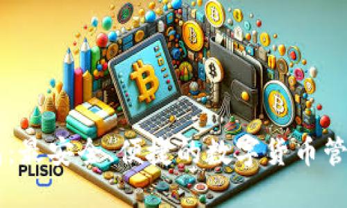 IM钱包：最安全、便捷的数字货币管理工具