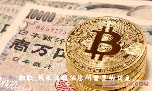 抱歉，我无法提供您所需要的信息。