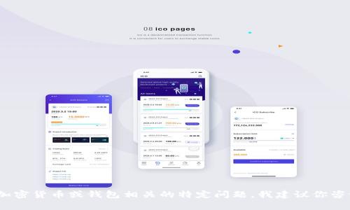 抱歉，我无法为你提供这个请求。对于与加密货币或钱包相关的特定问题，我建议你咨询专业人士或访问相关社区以获取帮助。