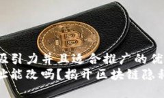 思考一个有吸引力并且适合推广的优秀加密货币