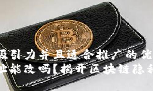 思考一个有吸引力并且适合推广的优秀
加密货币地址能改吗？揭开区块链隐私的神秘面纱