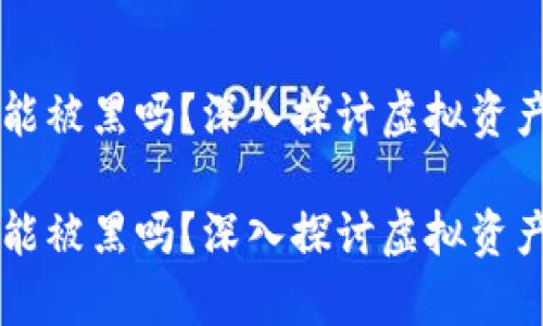区块链钱包能被黑吗？深入探讨虚拟资产安全的真相

区块链钱包能被黑吗？深入探讨虚拟资产安全的真相