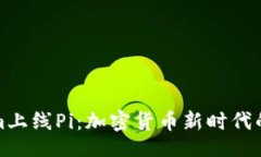 啦  Tokenim上线Pi：加密货币新时代的开创者