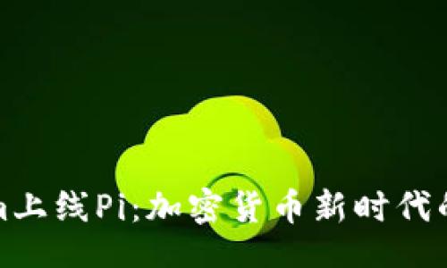 啦  
Tokenim上线Pi：加密货币新时代的开创者