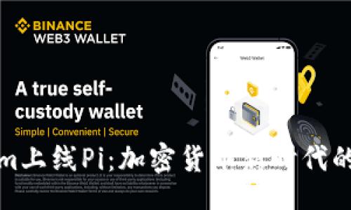 啦  
Tokenim上线Pi：加密货币新时代的开创者
