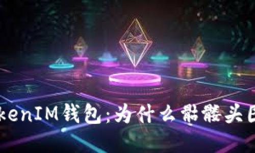 揭秘TokenTokenIM钱包：为什么骷髅头图标引发关注？