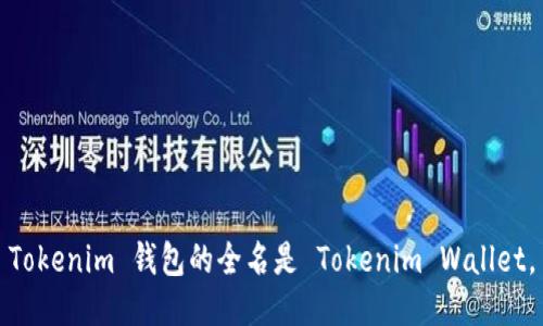 Tokenim 钱包的全名是 Tokenim Wallet。