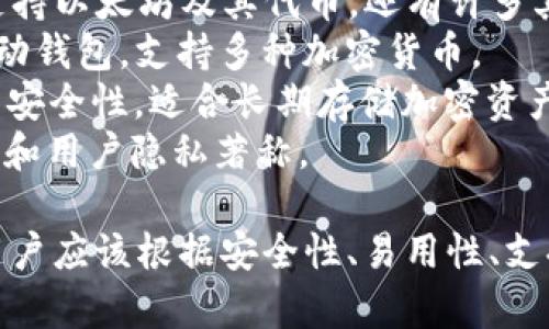 在区块链和加密货币的世界中，钱包是存储、接收和发送数字货币的重要工具。以下是一些流行的加密货币钱包名称：

1. **MetaMask**：一个浏览器扩展和移动应用程序，支持以太坊及其代币。
2. **Coinbase Wallet**：与Coinbase交易所关联的移动钱包，支持多种加密货币。
3. **Trust Wallet**：一个多币种钱包，支持以太坊及其代币，还有许多其他区块链的数字资产。
4. **Exodus**：一个用户友好的桌面和移动钱包，支持多种加密货币。
5. **Ledger**：一种硬件钱包，提供更高的安全性，适合长期存储加密资产。
6. **Trezor**：另一种硬件钱包，以安全性和用户隐私著称。

选择适合自己需求的钱包是非常关键的，用户应该根据安全性、易用性、支持的币种等因素进行综合考虑。