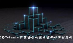 如何为Tokenim设置安全的登录密码以保护您的账户