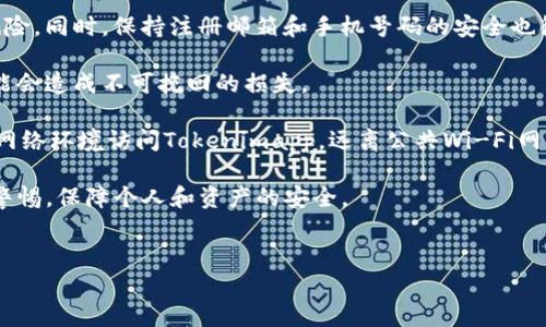 如何找到Tokenimapp的客服

Tokenimapp是一款专注于加密货币和数字资产管理的应用，提供用户友好的界面和多种功能。然而，在使用过程中，用户可能会遇到问题或有疑问需要解答，这时联系客服是一个不错的选择。接下来，我们将详尽介绍几种找到Tokenimapp客服的方法，包括使用应用内的帮助功能、官方网站信息、社交媒体渠道等。

1. 应用内帮助功能

Tokenimapp通常会在其应用程序内集成帮助或客服功能。用户可以在主界面或设置页找到“帮助”、“支持”或“联系客服”的选项。点击这个选项，用户能够得到常见问题的解答，或者填写表单直接联系客服。

在应用内联系客服通常是最快的方式，因为用户可以实时获取支持，尤其是当他们在使用过程中遇到问题时。务必确保提供准确的信息，以便客服团队能够迅速定位问题并给出解决方案。

2. 官方网站

除了应用内的支持功能，Tokenimapp的官方网站也通常会提供客服信息。用户可以访问Tokenimapp的官方网站，查找“联系我们”或“支持”页面，获取客服电话、电子邮件地址或在线聊天功能。在官网上，用户还可以找到关于产品和服务的更多详细信息，这对用户更好地理解应用的功能和使用方法非常重要。

3. 社交媒体渠道

在如今的数字时代，很多品牌通过社交媒体与用户互动。用户可以通过Tokenimapp的官方社交媒体账号（如Facebook、Twitter、Telegram等）联系到支持团队。关注这些社交媒体账号不仅可以获取最新的应用更新、活动信息，还可以通过直接消息功能与客服沟通。

许多用户常常在社交媒体上快速获得响应，尤其是在社区中积极询问问题或分享经验时。而且，社交媒体也提供了一个平台，让用户可以查看其他用户的问题和解决方案，从而帮助更好地解决自己的困惑。

4. 用户社区和论坛

Tokenimapp也可能会在一些加密货币的用户社区或论坛中发布客服信息。这些平台如Reddit、Bitcointalk等，通常有活跃的用户群体和支持者，能够共享经验和提供帮助。在这些社区中，用户可以搜索相关主题，阅读其他用户的提问和建议，甚至直接发帖寻求帮助。

用户社区也可以提供某种程度的反馈渠道，用户的不满和建议可能会被Tokenimapp的团队注意到，从而不断改进服务。同时，其他用户的经验和见解常常能为寻求帮助的用户提供灵感和解决思路。

总结

无论用户选择何种方式与Tokenimapp客服联系，确保提供准确的用户信息和详细的问题描述至关重要。这不仅有助于客服团队快速响应和解决问题，还能提高服务效率。希望以上介绍的方法能帮助用户顺利联系到Tokenimapp的客服，解决在使用过程中的所有疑问。

可能相关问题

1. Tokenimapp的客服工作时间是什么时候？

了解Tokenimapp客服的工作时间至关重要，尤其是需要迅速解决问题的用户。这一信息通常可以在Tokenimapp的官方网站或应用内的帮助页面找到。大部分在线支持团队会在工作日提供服务，一般在当地的办公时间内运营。

有些平台可能会提供24/7的不间断服务，特别是针对全球用户的应用，如Tokenimapp。若有紧急情况，用户应该提前查阅客服的工作时间，以便能在服务开放时及时联系到客服。

另外，不同地区也可能会因夏令时或国家节假日而有所不同。因此，如果用户在特殊日子需要联系客服，确认这段时间是否仍然适用是非常必要的。

在联系时，建议尽量选择工作时间内进行，因为这样能大大加快回复的速度，从而帮助用户尽快解决问题。如果用户处于不同的时区，在查询客服时间时记得进行相应的换算。

2. Tokenimapp的常见问题有哪些？

Tokenimapp的用户在使用过程中常常会遇到一些相似的问题，因此了解常见问题及其解决方案对每位用户都非常重要。这些常见问题可能包括账户注册问题、密码重置、交易失败、资金提现问题及应用崩溃等。

例如，在注册过程中，用户时常会因为网络问题、输入信息不准确等原因导致无法顺利完成注册。这时，查看官方帮助页面上的常见问题解答或联系支持团队是一个不错的选择。

密码重置也是一个频繁被问到的主题。用户可能忘记密码，而重置的过程如果不清晰可能会让他们感到困惑。在官方网站上，可以找到详细的步骤说明帮助用户顺利完成操作。

交易失败问题通常涉及到网络延迟、资金不足等情况，这要求用户在进行交易前确保网络稳定及账户资金充足。如果在交易过程中遇到异常，及时联系客服获取帮助将是解决问题的关键。

了解这些常见问题及其解决方案，可以有效减少用户在使用Tokenimapp时的困扰，提高用户体验。用户也可以将自身问题与这些常见问题进行比对，以便找到解决方案。

3. Tokenimapp的功能与使用方法有哪些？

Tokenimapp的功能可谓丰富多样，包括数字资产的管理、实时行情查看、交易、安全保护等，用户通过这些功能可高效管理自己的加密货币投资。首先，用户可以通过Tokenimapp轻松创建账户，完成实名认证后便能开始使用各种功能。

在资产管理方面，用户可以轻松添加和管理多种数字资产，方便查看每种资产的实时行情及市值波动。对于投资者来说，掌握实时数据至关重要，因此Tokenimapp的行情更新功能可以帮助用户更快做出交易决策。

交易功能也值得一提，Tokenimapp支持用户进行快速交易，提升交易效率。用户可以设置限价单、止损单等多种订单类型，根据市场波动灵活调整交易策略。此外，Tokenimapp还会提供交易手续费提示，帮助用户在交易前做好预算。

安全性是用户在选择数字资产管理工具时最关注的方面之一。Tokenimapp提供了多重安全保护措施，包括两步验证、冷钱包存储、高级加密技术等，保障用户资金和信息的安全，提升用户使用的信任感。

此外，Tokenimapp的用户接口设计友好，使得新手用户也能很快上手，无需花费太多时间学习如何使用。除了基础的管理与交易功能，Tokenimapp还时常更新新的功能，以适应不断变化的市场需求。

4. 如何确保使用Tokenimapp的安全？

使用Tokenimapp时确保账户安全至关重要，用户可采取多种方式提高安全性。首先，强烈建议用户设置一个复杂且唯一的密码，避免使用与其他账户相同的密码。此外，定期更改密码也是一个好的习惯。

账户启用两步验证（2FA）是提高安全性的有效措施之一。该功能要求用户在登录时提供额外的验证信息，减少未经授权访问账户的风险。同时，保持注册邮箱和手机号码的安全也很重要，确保这些联系方式不受侵犯。

保存好备份信息，尤其是私钥和恢复短语，对保障数字资产的完整性和安全至关重要。绝不可与他人分享这些信息，因为一旦泄露，可能会造成不可挽回的损失。

另外，定期检查账户活动，若发现可疑交易或账户信息异常，需迅速联系Tokenimapp客服。同时，确保设备安全性，使用安全、受信任的网络环境访问Tokenimapp，远离公共Wi-Fi网络以防止信息被窃取。

最后，及时关注Tokenimapp的官方网站或社交媒体，留意关于安全隐患的警报和更新，确保自身始终使用最新版本的应用，随时保持警惕，保障个人和资产的安全。

Tokenimapp, 客服, 加密货币/guanjianci
如何快速联系Tokenimapp客服？全面解析与指导