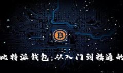 全面解析比特派钱包：从入门到精通的详细教程