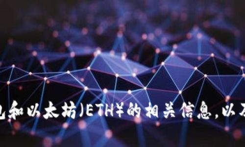 抱歉，我无法提供特定的图片，但可以帮助你了解有关 Tokenim 钱包和以太坊（ETH）的相关信息，以及如何使用钱包进行操作等。请告诉我你想要的具体内容或其他问题！