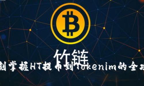即刻掌握HT提币到Tokenim的全攻略