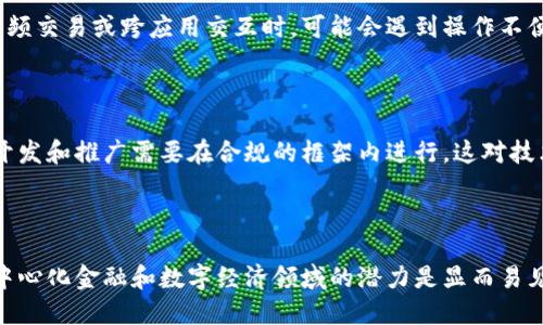 区块链智慧钱包是一个结合了区块链技术和智能合约功能的数字钱包，旨在为用户提供更加安全、便捷的加密货币存储和管理体验。传统的钱包主要用于存储和发送数字资产，而智慧钱包则添加了智能合约的功能，使其具备更复杂的交易和管理能力。

### 智慧钱包的定义

区块链智慧钱包不仅仅是存储数字货币的工具，它可以自主执行合约条款，自动化处理交易，甚至可以嵌入一些复杂的逻辑来管理资产。这种钱包通常支持多种加密货币，并能与去中心化金融（DeFi）应用程序相连接，允许用户不仅存储资产，还能进行借贷、交易、投票等各种操作。

### 区块链智慧钱包的特点

1. **安全性**：区块链的分布式账本技术确保了资产交易的安全。智慧钱包采用多种加密技术保护用户的私钥和交易信息，减少了被黑客攻击的风险。
   
2. **易用性**：大多数区块链智慧钱包提供用户友好的界面，使得各种技术水平的用户都能轻松上手。

3. **智能合约支持**：智慧钱包可以与智能合约相互作用，自动完成一些复杂的交易和资金管理，如定时转账、条件转账等。

4. **多资产管理**：用户不仅可以管理比特币，还可以管理以太坊、USDT等各种数字资产，提供了一站式服务。

5. **去中心化**：智慧钱包一般是去中心化的，用户对自己的资产完全掌控，避免了中心化平台可能带来的风险。

### 应用场景

区块链智慧钱包可以应用于多个领域，包括：

- **去中心化金融（DeFi）**：用户可以通过智慧钱包参与各种DeFi产品，如流动性提供、借贷、保险等。
- **自动化交易**：利用智能合约，用户可以设置定期或条件触发的交易，提高交易效率。
- **数字身份管理**：智慧钱包可以帮助用户管理他们的数字身份和认证，确保个人信息的安全。

### 未来展望

区块链智慧钱包作为数字经济的重要组成部分，具有广阔的前景。随着区块链技术的不断发展和应用场景的扩展，智慧钱包将在不同的行业中逐渐成为标准配置，为用户提供更便利的金融服务。

### 相关问题

在深入研究区块链智慧钱包的过程中，可能会引发以下几个相关问题：

#### 问题1: 区块链智慧钱包的主要优势有哪些？

区块链智慧钱包的主要优势涵盖了安全性、易用性、智能合约支持、去中心化等多个方面。首先，从安全性上来看，区块链技术的特点是去中心化和不可篡改，这使得任何一笔交易一旦被记录就无法被更改。利用这种特性，智慧钱包通过去中心化的方式确保用户的资产安全。用户拥有自己的私钥，只有自己能够控制这些资产，从而避免了集中式交易平台上可能出现的黑客攻击和资产风险。

接下来，智慧钱包的易用性使得即使没有技术背景的用户也能轻松使用。现代的智慧钱包通常都配备了用户友好的界面，并且提供了简明易懂的指引，帮助用户快速上手。此外，随着用户需求的不断增加，许多钱包也开始支持多种数字货币，使得用户无需在不同钱包之间切换，方便集中管理。

智能合约的支持使得智慧钱包具备了更加强大的交易功能。通过智能合约，用户可以实现一些复杂的操作，比如设定条件的自动转账、定期投资计划等。而且，智慧钱包的去中心化特性让用户对自己的资产有更高的控制权和透明度，减少了因为第三方信任问题而带来的资金风险。

#### 问题2: 如何选择合适的区块链智慧钱包？

选择合适的区块链智慧钱包是确保安全和便捷管理数字资产的关键。首先，用户需要考虑钱包的安全性，包括钱包的私钥管理方式、是否支持多重签名功能等。许多事务性钱包会在用户进行交易时要求多重身份验证，以减少盗窃和欺诈行为的发生。

其次，用户需要评估钱包支持的数字资产种类。理想的智慧钱包应支持多种主流加密货币，用户可以选择一款可以集中管理不同资产的智慧钱包，从而提高管理效率。此外，用户还应考虑钱包的易用性，尤其是界面的友好程度和操作是否简单直观。

另外，用户也需要关注钱包的社区和技术支持。在选择钱包时，用户可以查看社区反馈、用户评论以及技术更新的频率，以此来评估钱包的可靠性和持久性。最后，不同的钱包可能包有不同的费用结构，因此用户需要比较钱包的交易费用、提现费用等，并选择适合自己需求的方案。

#### 问题3: 区块链智慧钱包在去中心化金融中的作用是什么？

区块链智慧钱包在去中心化金融（DeFi）中扮演着至关重要的角色。在DeFi生态系统中，用户可以通过智慧钱包直接参与各种金融活动，如借贷、交易、流动性挖掘等，而不需要依赖传统的金融机构。这种去中心化的特性使得整个金融体系更加开放、透明及高效。

首先，通过智慧钱包，用户可以与各种DeFi协议进行交互。这意味着，用户可以直接使用自己的加密资产进行流动性提供、抵押借贷等行为，而无需中介的参与，降低了交易成本，提高了效率。此外，智慧钱包能够通过智能合约执行所有这些操作，确保了交易的自动化和安全性。

其次，智慧钱包使得跨境金融活动变得更加便利。由于DeFi的去中心化特性，全球任何地方的用户均可自由参与。这打破了传统金融的地域限制，使得未被银行系统覆盖的人群也能获取金融服务。

最后，智慧钱包的透明性和可追溯性也提升了用户对DeFi系统的信任。在 DeFi中，所有交易和流动性池的状态都可以在区块链上清晰地查看，通过智慧钱包，用户可以获得实时的资产变动和交易信息，避免信息不对称和欺诈问题的出现。

#### 问题4: 区块链智慧钱包面临哪些挑战？

尽管区块链智慧钱包有诸多优势，但也面临着一些挑战。首先，安全问题仍然是最大的挑战之一。尽管区块链本身具备一定的安全性，但如果用户的设备被攻击或感染恶意软件，私钥可能会被盗取。此外，许多用户对如何安全地保管和备份自己的私钥缺乏足够的了解，这使得他们的资产面临风险。

其次，用户体验也是一个需要改善的地方。尽管许多智慧钱包努力简化操作流程，但一些复杂功能的操作对普通用户来说仍可能显得晦涩难懂。用户在使用智慧钱包进行高频交易或跨应用交互时，可能会遇到操作不便或理解难度大的问题。

另一个挑战是市场竞争的加剧。随着越来越多的去中心化应用和智能钱包涌现，用户的选择变得更加多样化，智慧钱包需要不断创新和提升自身的功能，以保持竞争力。

最后，法规和合规问题也是一个重要考量。不同国家对数字货币的监管政策各异，某些地区对区块链技术和加密资产的限制可能会影响智慧钱包的普及。因此，智慧钱包的开发和推广需要在合规的框架内进行，这对技术团队和提供商提出了更高的要求。

### 总结

区块链智慧钱包作为一种新兴的数字资产管理工具，结合了区块链技术和智能合约的优势，为用户提供了安全、便捷的数字资产管理方案。尽管面临着一些挑战，但其在去中心化金融和数字经济领域的潜力是显而易见的。针对用户需求和行业发展，智慧钱包将继续进化，并在未来金融体系中发挥不可或缺的作用。