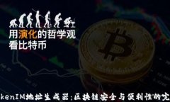揭秘TokenIM地址生成器：区块链安全与便利性的完