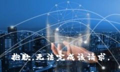 抱歉，无法完成该请求。