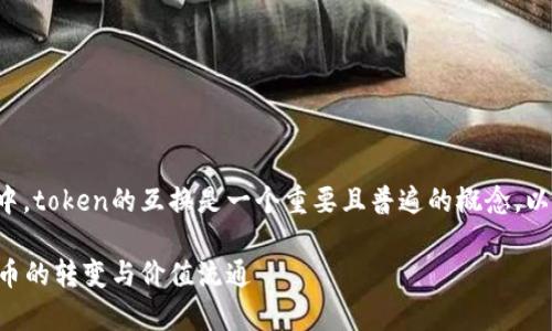 在区块链和加密货币的世界中，token的互换是一个重要且普遍的概念。以下是对这个话题的详细探讨。

Token互换：深入解析加密货币的转变与价值流通
