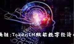 美团区块链：TokenIM赋能数字经济的新模式