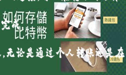 为了使用 Tokenim（假设为一个加密货币钱包或交易平台）进行转币，您需要遵循一些基本步骤。以下是详细的步骤说明，以及可能遇到的问题和解答。

### 如何使用 Tokenim 进行转币

Tokenim 是一个去中心化的数字货币钱包和交易平台，支持多种加密货币的转账和交易。以下是使用 Tokenim 转币的步骤：

#### 1. 注册和登录

首先，您需要在 Tokenim 平台上注册一个帐户。输入您的电子邮件地址和设置一个强密码。完成注册后，通过电子邮件验证您的帐户，然后使用您的凭据登录。

#### 2. 完善用户资料

登录后，您需要成为平台的合规用户，有时还需要进行身份验证（KYC），这可能包括提供身份证明、地址证明以及其他相关信息。确保按照平台的要求执行，以避免转账时可能遇到的限制。

#### 3. 设置钱包

在 Tokenim 中创建或导入一个钱包。在创建钱包时，请确保备份您的私钥或助记词，这是恢复您资产的重要信息。

#### 4. 充值资产

在开始转币之前，您需要在您的 Tokenim 钱包中充值资产。此过程通常涉及从另一钱包或交易平台将加密货币发送到您的 Tokenim 地址。找到您的 Tokenim 地址并复制，然后将其粘贴到您当前钱包的转账界面中，确认转账。

#### 5. 发起转账

在您的 Tokenim 钱包界面上，找到“转账”或“发送”选项。输入接收方的加密货币地址、您要转账的金额，并确认网络费用。请确保提供正确的接收地址，因为加密货币转账不可逆。

#### 6. 确认转账

一旦您核实所有信息无误，点击“发送”或“转账”按钮。接下来，您将会看到转账的详细信息，包括转账编号和状态。您可以在“交易历史”中查看该转账的进度。

#### 7. 检查交易状态

转账可能会在区块链上处理，您可以使用区块链浏览器查看交易状态。根据所用的区块链和网络拥堵情况，转账时间会有所不同。

#### 8. 完成转账

一旦转账成功，您和接收方都应该会在各自的钱包中看到更新的余额。如果转账遭遇问题，查看 Tokenim 的帮助中心或与客服取得联系。

### 可能相关的问题

在使用 Tokenim 转币的过程中，您可能会遇到以下几个问题：

#### 1. 如何找回丢失的转账资金？

如果您在转账过程中输入了错误的地址或者金额，您可能会担心资金的丢失。加密货币的转账是不可逆的，因此一旦发送，资金便无法直接返还。然而，您可以尝试以下几种方法来找回资金：

首先，请检查您是否能够联系接收方。如果您是通过社交媒体或朋友的方式转账，直接向他们询问您是否可以退回。其次，如果您发送到一个错误的钱包地址，而那个地址仍然由某个人控制，您也可以尝试通过该钱包的支持渠道进行联系。

另一种选择是查看发送的交易是否能在区块链上找到。如果交易仍在进行中，您可以等待并查看最终状况。此外，某些加密货币网络提供的解决方案或许能帮助您在某些情况下找回丢失的资金。总的来说，了解如何安全存储私钥和进行转账是保护自己资产的关键。

#### 2. 如何确保转账的安全性？

安全是处理加密货币时必须考虑的主要因素之一。要确保转账的安全性，可以采取以下几个措施：

首先，使用强密码并启用两因素认证（2FA），为您的 Tokenim 帐户增加一层保护。其次，确保您的电脑或移动设备安全，定期更新防病毒软件，避免使用公共网络进行转账。

其次，在发起转账前仔细检查接收地址的正确性。您可以使用 QR 码来避免手动输入错误。与此同时，不要轻信任何声称能保证高回报的投资机会，这些往往是诈骗。

最后，保持对市场动态和加密货币系统的关注，定期检查您的交易记录，以便及时发现异常情况。通过采取这些措施，您可以提高转账的安全性。

#### 3. 转账被拒绝的常见原因是什么？

在使用 Tokenim 进行转账时，您可能会遇到转账被拒绝的情况。以下是一些常见原因：

首先，您可能没有足够的余额来完成转账。在进行转账时，请确保您的钱包中有足够的资产，并考虑到网络费用。

其次，转账的接收地址不正确或无效，例如输入了错误的字符或不支持的地址格式。这时需再次校对地址，确保无误。

再次，网络拥堵也可能导致转账延迟或失败。如果网络繁忙，您可能需要增加交易费用以加快处理速度。

最后，部分平台可能会因为合规审查而拒绝某些交易，确保遵循平台的规则以避免此类情况的发生。

#### 4. 如何提高转账的速度？

转账的速度与多个因素相关，包括所用的区块链网络、拥堵情况以及所设置的交易费用。以下是提高转账速度的一些建议：

首先，选择合适的时间段进行转账。在网络流量高峰期，确认速度可能会受到影响。在流量较低的时段进行交易通常会更快。

其次，适当提高交易费用。很多区块链网络会根据交易费用的高低来决定处理优先级，提高费用可能会加快被矿工确认的速度。可以在转账时选择“高优先级”或“快速处理”选项，这样会在支付更高费用的情况下加快处理速度。

最后，经常查看网络的运行状态。如果网络繁忙或出现技术问题，您可能需要稍等，最终确认交易将在网络恢复正常后完成。

在使用 Tokenim 转币过程中，确保了解和遵循这些基本步骤和预防措施，可以帮助您更顺利地进行加密货币的转账。无论是通过个人转账还是在交易所内进行交易，保持警惕和谨慎都能帮助避免许多常见的错误和问题。